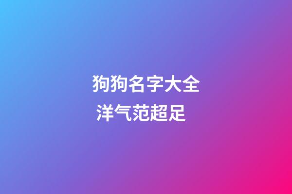 狗狗名字大全 洋气范超足
